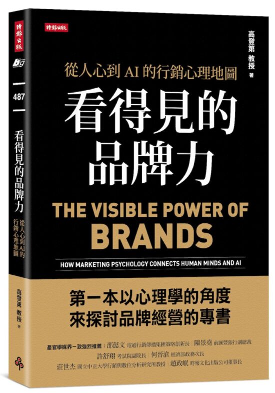 看得見的品牌力：從人心到AI的行銷心理地圖