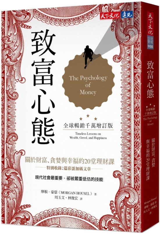 致富心態（全球暢銷千萬增訂版）：關於財富、貪婪與幸福的20堂理財課