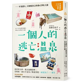 一個人的逃亡溫泉