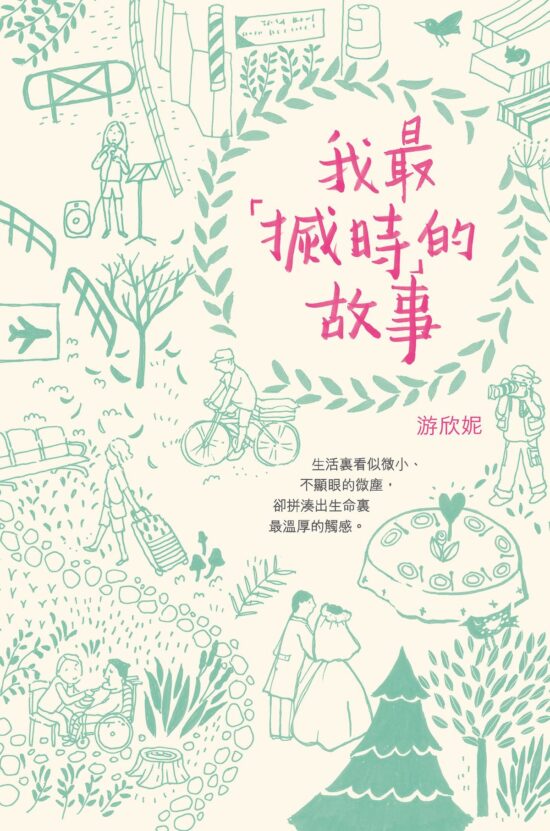 我最「搣時」的故事