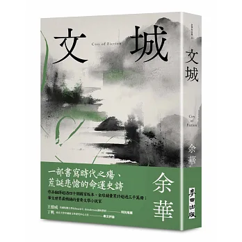 文城(余華作品集)