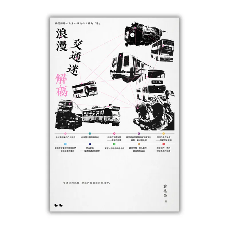 浪漫交通迷解碼