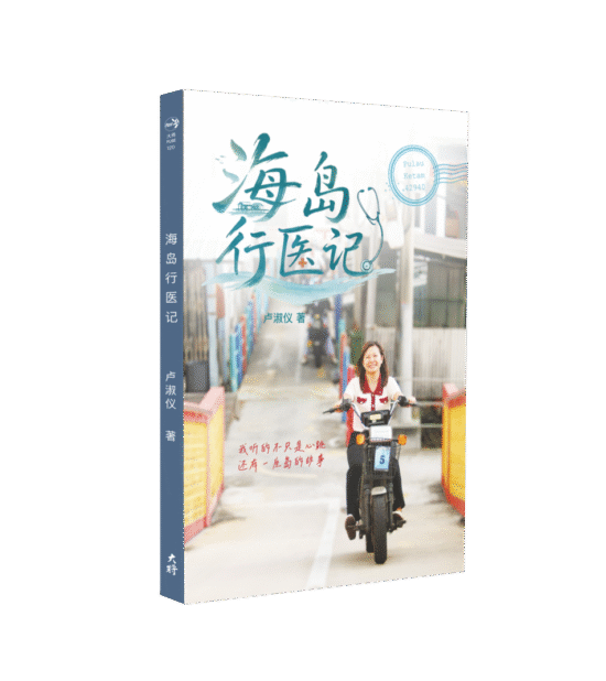 【预购】海岛行医记
