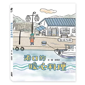 港口的暖心料理
