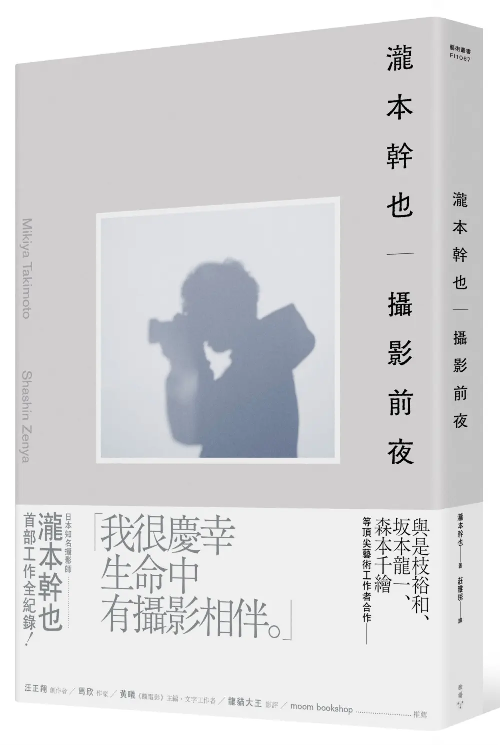 瀧本幹也 攝影前夜
