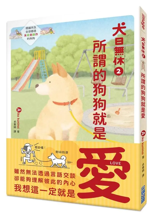 犬日無休2所謂的狗狗就是愛