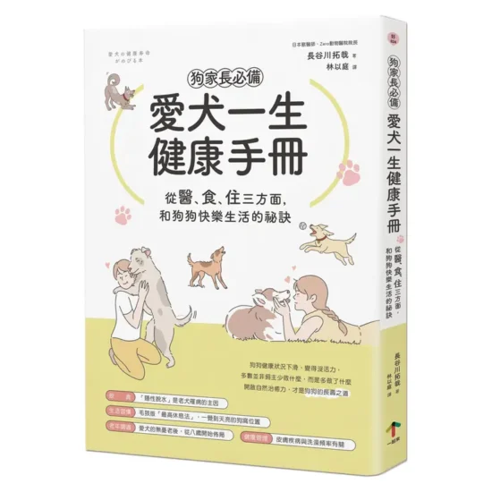 狗家長必備！愛犬一生健康手冊：從「醫、食、住」三方面，和狗狗快樂生活的祕訣