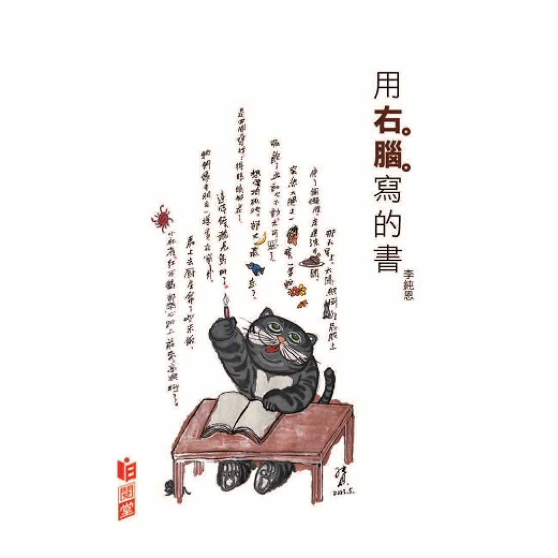 用右腦寫的書