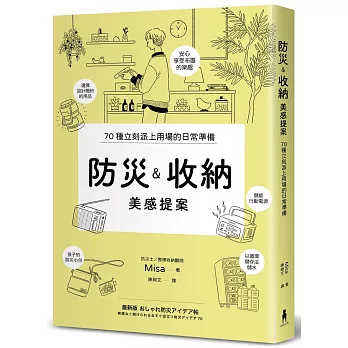 防災&收納美感提案