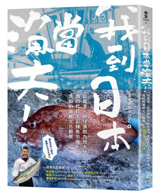 我到日本當漁夫！：從裡港、崁仔頂到九州大分，漁四代打工記錄魚市場、漁船的海鮮文化觀察