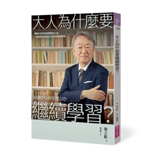 大人為什麼要繼續學習？：跟著日本全民啟蒙導師池上彰， 一起探索探索「如何為自己的生命尋找答案」
