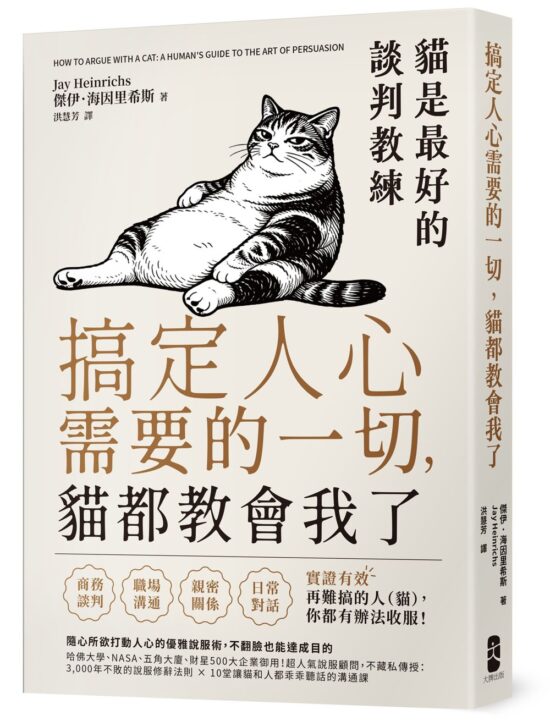 搞定人心需要的一切，貓都教會我了：貓是最好的談判教練，隨心所欲打動人心的優雅說服術，不翻臉也能達成目的