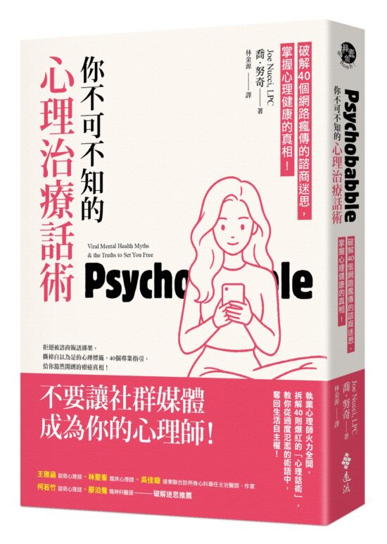 你不可不知的心理治療話術：破解40個網路瘋傳的諮商迷思，掌握心理健康的真相！