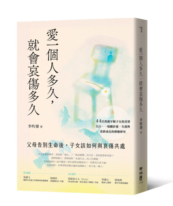 愛一個人多久，就會哀傷多久：父母告別生命後，子女該如何與哀傷共處