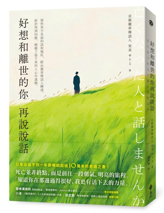 好想和離世的你再說說話：那些來不及說的話和愧疚，經由靈界傳話人轉達，終於得到回應，療癒了留下來的人心中遺憾。
