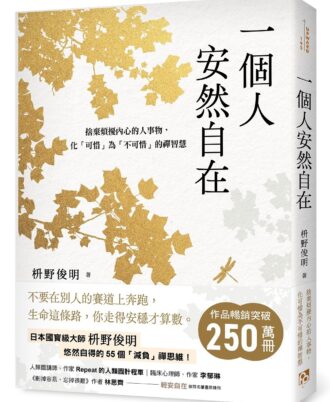 一個人安然自在：捨棄煩擾內心的人事物，化「可惜」為「不可惜」的禪智慧