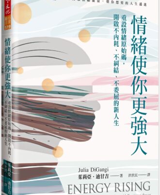 情緒使你更強大：重設情緒原始碼，開啟不內耗、不糾結、不委屈的新人生