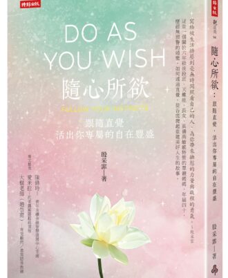 隨心所欲：跟隨直覺，活出你專屬的自在豐盛