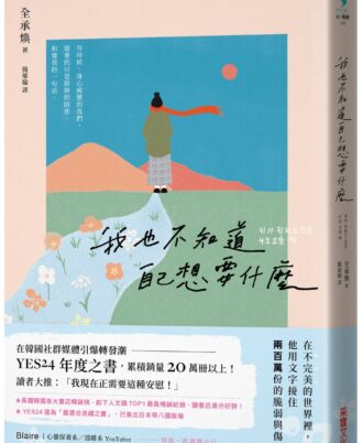 我也不知道自己想要什麼