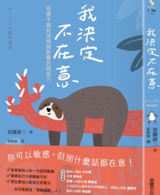 我決定不在意：培養不被負面情緒影響的鈍感力