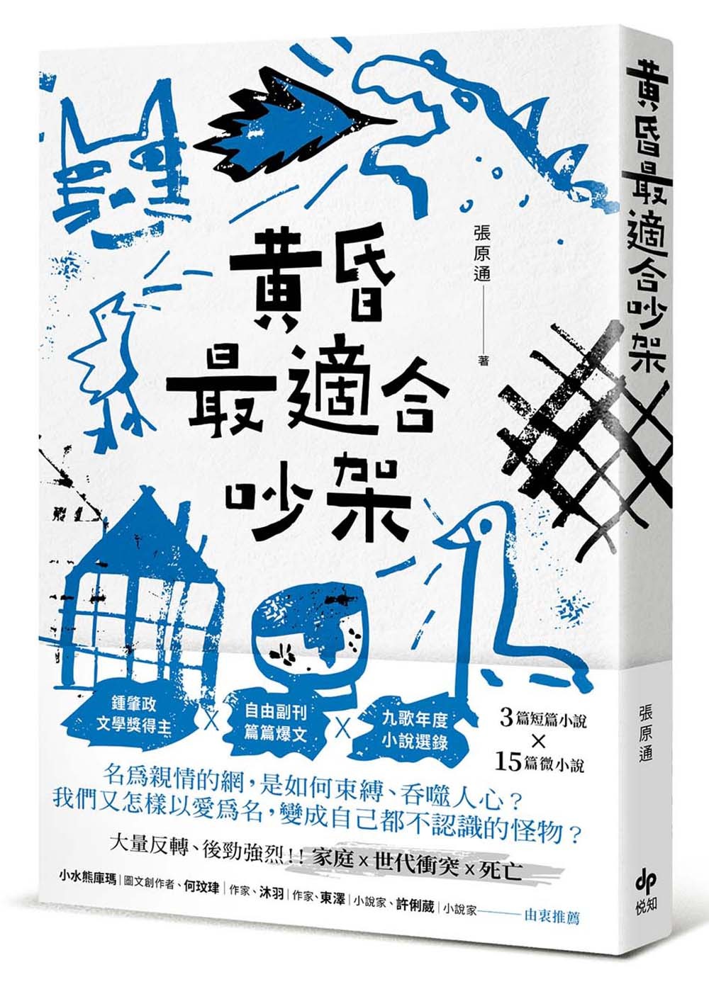 3280 黃昏最適合吵架