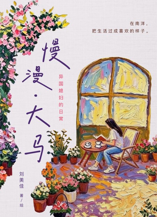 慢漫·大马：异国媳妇的日常