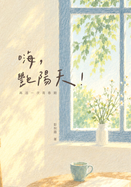 嗨，艷陽天！再活一次青春期