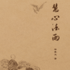 慧心法雨