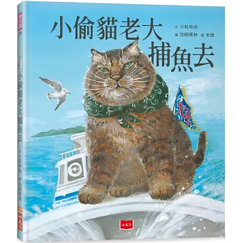小偷貓老大捕魚去