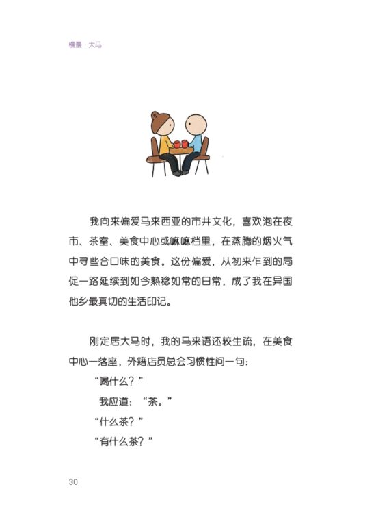 慢漫·大马：异国媳妇的日常