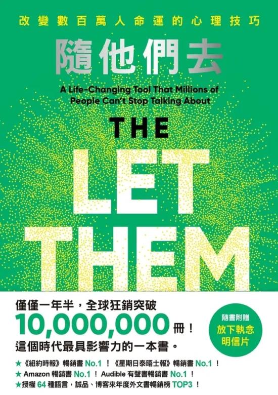 隨他們去：全球熱銷突破1000萬冊現象級巨作！改變千萬人命運的心理技巧【博客來獨家版．附內在覺醒影響力躍昇卡】