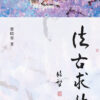 【预购】法古求新
