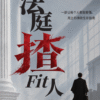 【预购】法庭揸Fit人