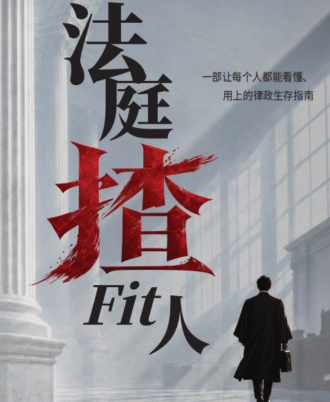 【预购】法庭揸Fit人