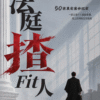 【预购】法庭揸Fit人 — 内页 2