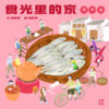【预购】食光里的家·潮州篇