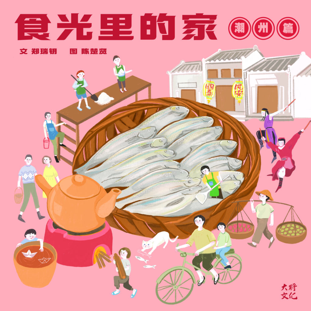 食光里的家·潮州篇